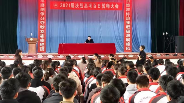 安阳市第二实验中学召开2021届决战高考百日誓师大会
